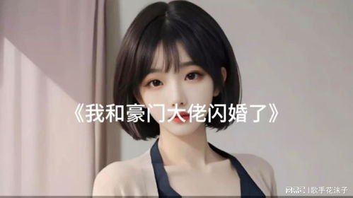 豪门宠爱，被迫闪婚，我在大佬怀里肆意撒娇短剧剧情介绍