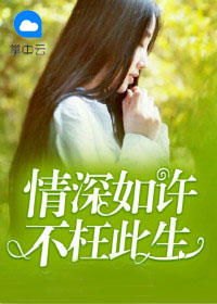 且以情深共此生短剧剧情介绍_且以情深共余生 小说