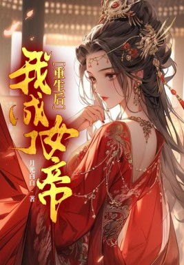 神王的女帝老婆短剧剧情介绍_神王的女帝老婆短剧剧情介绍大全