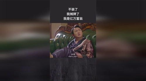 摊牌了，我是亿万富翁短剧剧情介绍_摊牌了我是亿万富翁是什么电影