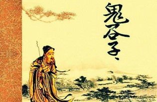 鬼谷子全文解读，中国古代智慧结晶的瑰宝