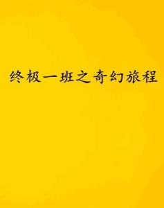 善终，追寻生命意义的终极旅程——全文免费阅读