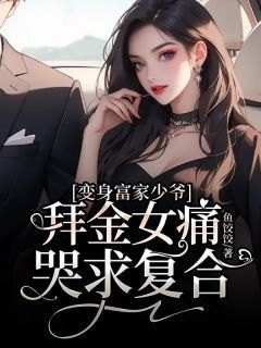 短剧新婚夜我被少帅哄一整晚_新婚 少爷 我教你 小说