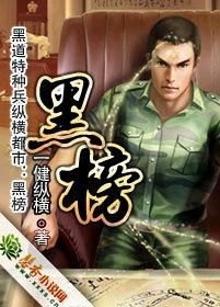 黑道特种兵免费全文阅读