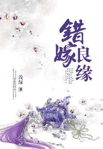 错嫁良缘免费阅读全文