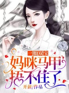 短剧一胎双宝，妈咪你马甲又掉了（100集）_《一胎双宝:妈咪你马甲掉了》