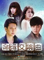 命运交响曲，一部展现命运与爱情的史诗巨作