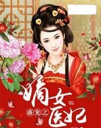 短剧医妃撩人，重生嫡女不好惹（99集）_重生之医妃嫡女