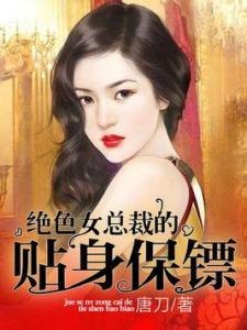 女总裁的贴身保镖免费阅读全文