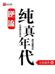 短剧逆流纯真年代（105集）_逆流纯真年代百度百科