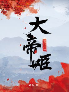 大帝姬全文阅读