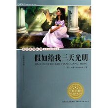 短剧假如给我3天光明（80集）_《假如给我三天光明》完整版