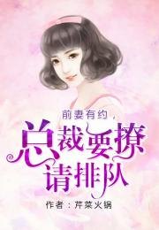 短剧闪婚总裁是前夫$闪婚前妻：霍先生乖乖宠我（98集）_闪婚鲜妻:霍少宠妻