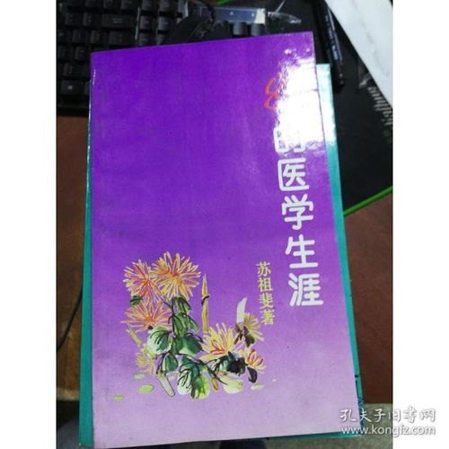 医道花途全文阅读，探寻医学与人生的花开之路