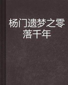 杨门逆子全文阅读