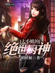 短剧大小姐与绝世神厨（80集）_大小姐的绝世厨神女主有几个