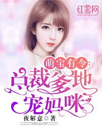 短剧萌宝来袭我替妈妈改嫁总裁（71集）_萌宝驾到:替婚妈咪要逃跑 小说