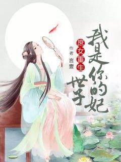 庶女全文免费阅读