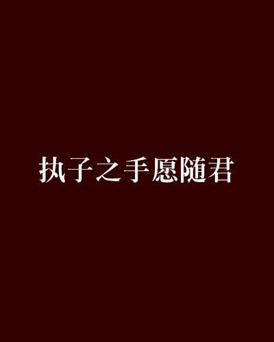 执子之手全文