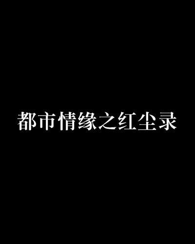 都市情缘全文阅读