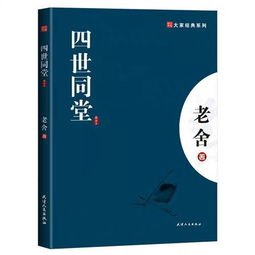 四世同堂全文