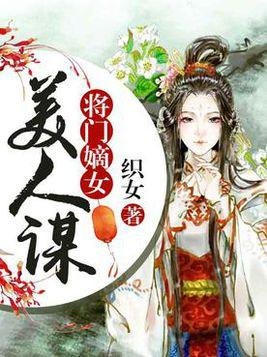 将门嫡女全文免费阅读