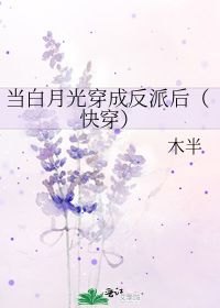 短剧白月光求生攻略（100集）_白月光求生记(快穿) 小说