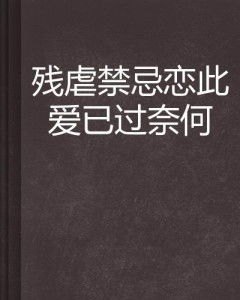 偷爱全文阅读，一场禁忌的爱的救赎之旅