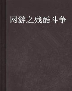 权力巅峰，揭秘政治斗争的残酷法则，全文免费下载！