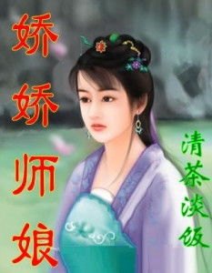 娇娇师娘，一段温馨的师徒情缘