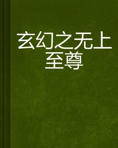 无上至尊全文阅读