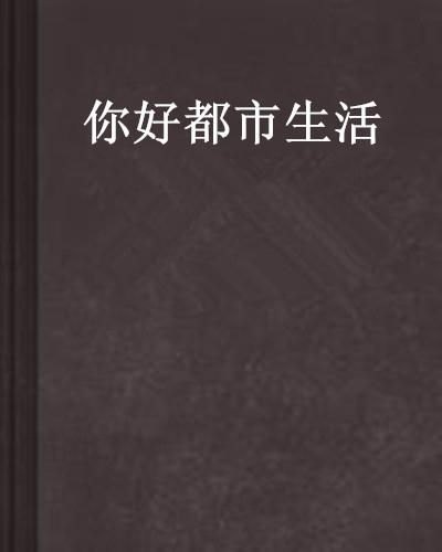 小说蜗居全文阅读，揭开都市生活的真实面纱