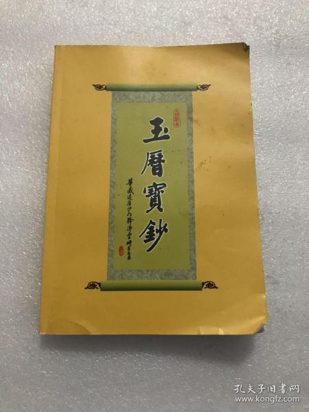 玉历宝钞全文