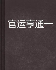 官运亨通，一部描绘官场传奇的小说全文阅读指南