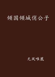 公子倾城全文阅读