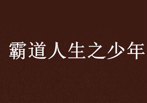 霸道人生全文阅读