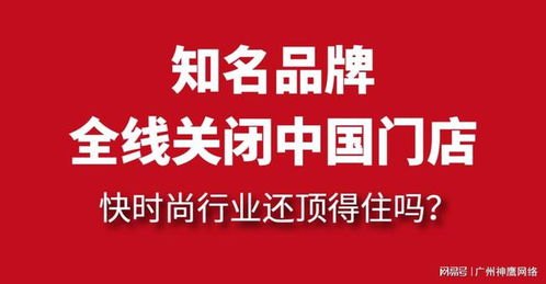 广州快时尚品牌招商_广州快时尚品牌招商电话号码