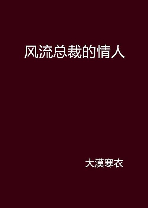 风流董事长全文阅读