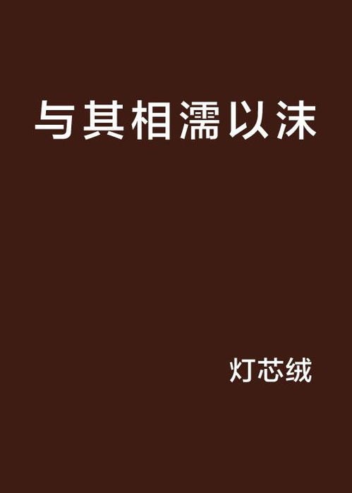 相濡以沫全文阅读