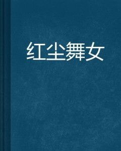 舞红尘全文阅读，探寻红尘中的诗意人生