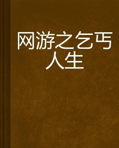 乞丐神医，传奇人生，免费全文阅读之旅