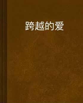 浅婚深爱，一段跨越年龄的深情故事，全文免费阅读