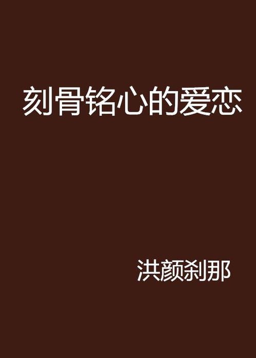 惹霍成婚，一段刻骨铭心的爱情故事，全文免费阅读，等你来开启！