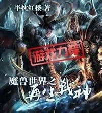 魔兽战神全文阅读免费