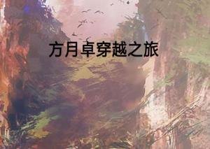 锦屏记免费全文阅读，一场穿越时空的奇幻之旅