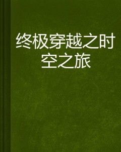 穿越飘渺，感受文字的魅力——全文阅读之旅