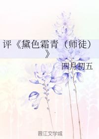 黛色青霜全文