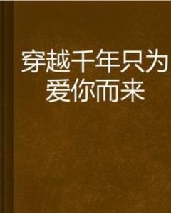 白洁小说全文阅读，一场跨越时空的纯爱之旅