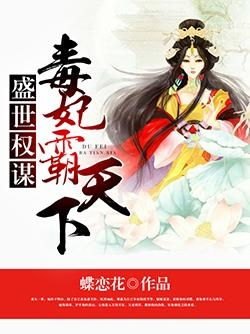 腹黑狂妃，权谋天下，免费全文尽在指尖