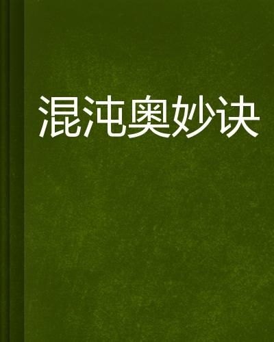 探寻混沌奥秘，免费阅读混沌天经全文之旅